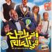 "آخر
      راجل
      في
      العالم"
      ينضم
      لموسم
      الصيف
      السينمائي..
      كوميديا
      فانتازية
      بطابع
      فرعوني - تكنو بلس