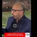 حسام
      المندوه:
      الزمالك
      لا
      يقف
      على
      أحمد
      زيزو
      وكأس
      مصر
      هدية
      مستحقة
      للجمهور
      (فيديو) - تكنو بلس
