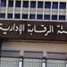 أنت مراقب على مكافحة الفساد.. طرق تقديم شكوى للرقابة الإدارية