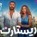 ماذا
حقق
فيلم
تامر
حسني
فى
السينمات
خلال
9
أيام
عرض
؟ - تكنو بلس