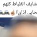 كشف ملابسات فيديو لشخص بالتباهى بتصوير نفسه داخل جراج داخلى لقسم شرطة بالقاهرة - تكنو بلس