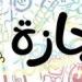 إجازة
      عيد
      الأضحى
      2025..
      موعد
      عودة
      الموظفين
      للعمل
      بعد
      انتهاء
      العطلة - تكنو بلس