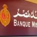 شهادات
      بنك
      مصر..
      أعلى
      عائد
      على
      شهادات
      الادخار
      بسعر
      فائدة
      يصل
      لـ
      27% - تكنو بلس