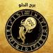 توقعات
برج
الدلو
اليوم
الأربعاء
18-6-2025 - تكنو بلس