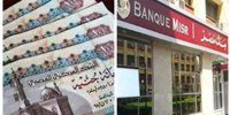 أعلى
      شهادات
      في
      بنك
      مصر
      2025..
      تعرف
      عليها - تكنو بلس