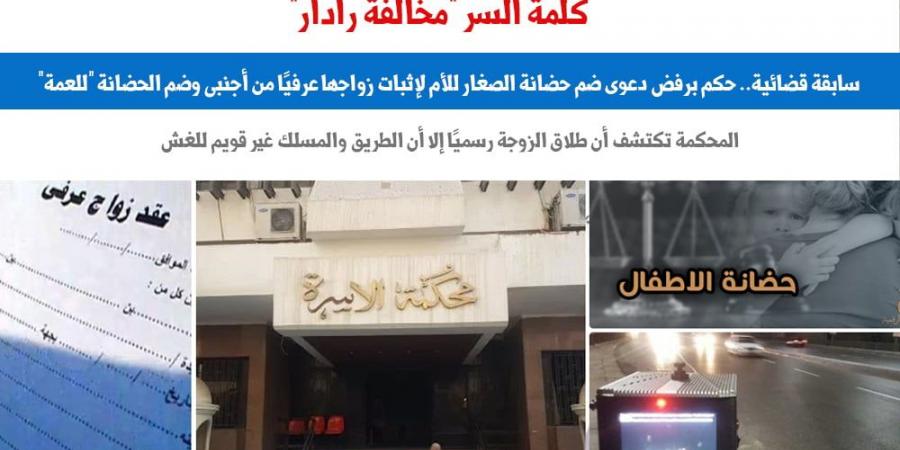 صورة "مخالفة رادار" تُثبت زواج الأم الحاضنة عرفيا وتُسقط عنها حضانة الصغار.. برلمانى