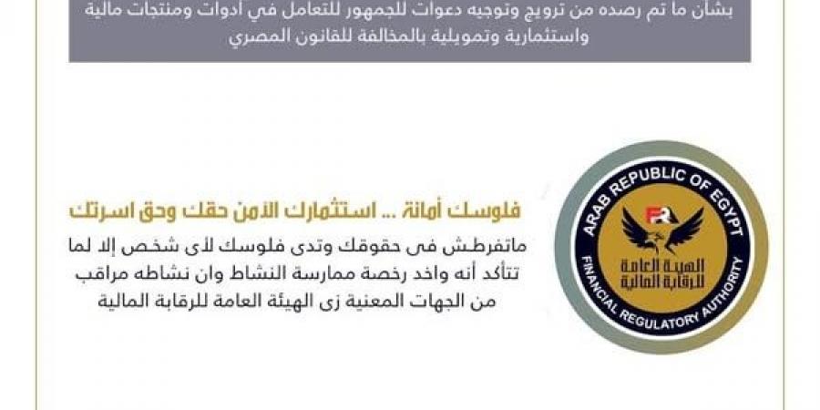 تحذير
      عاجل
      من
      «الرقابة
      المالية»
      للمواطنين:
      لا
      تنساقوا
      وراء
      دعوات
      الاستثمار
      الوهمية - تكنو بلس
