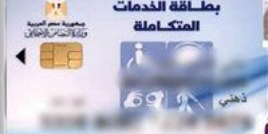 رابط
      الاستعلام
      عن
      كارت
      الخدمات
      المتكاملة
      2025
      لشهر
      مايو - تكنو بلس