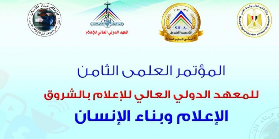 "الإعلام
وبناء
الإنسان"
عنوان
المؤتمر
العلمي
الثامن
للمعهد
الدولي
العالي
للإعلام
بأكاديمية
الشروق - تكنو بلس