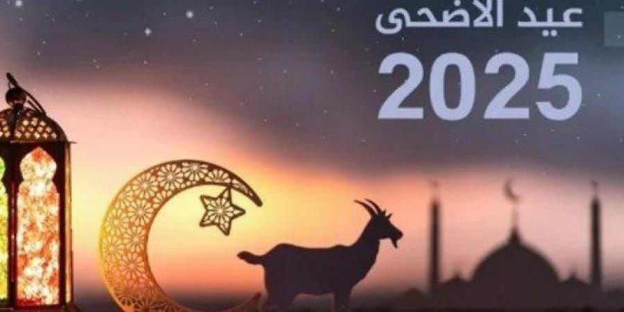 عيد
      الأضحى
      2025..
      الحسابات
      الفلكية
      تحدد
      أول
      أيام
      ذي
      الحجة - تكنو بلس