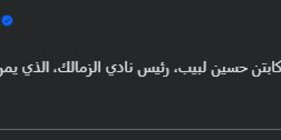 محمد
      الجارحي
      عضو
      مجلس
      إدارة
      الاهلي:
      خالص
      الدعوات
      بالشفاء
      العاجل
      لـ
      حسين
      لبيب
      رئيس
      نادي
      الزمالك - تكنو بلس