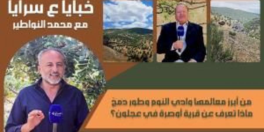 من
      أبرز
      معالمها
      "وادي
      النوم
      وطور
      دَمَجّ"
      ..
      ماذا
      تعرف
      عن
      قرية
      أوصرة
      في
      عجلون؟
      ..
      فيديو - تكنو بلس