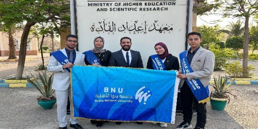 طلاب
      جامعة
      بنها
      الأهلية
      يشاركون
      في
      الملتقى
      الحواري
      لبناء
      الوعي
      بمعهد
      إعداد
      القادة
      بحلوان - تكنو بلس