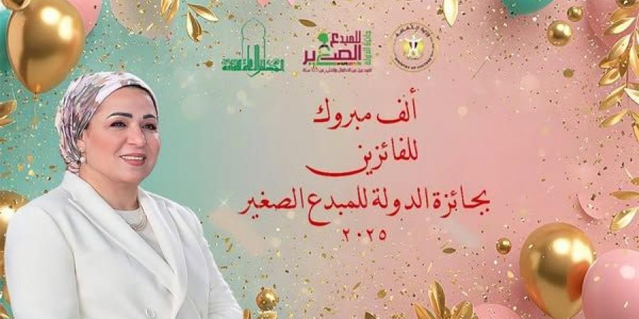 أسماء
      الفائزين
      بجائزة
      الدولة
      للمبدع
      الصغير
      في
      دورتها
      الخامسة..
      رابط
      مباشر - تكنو بلس