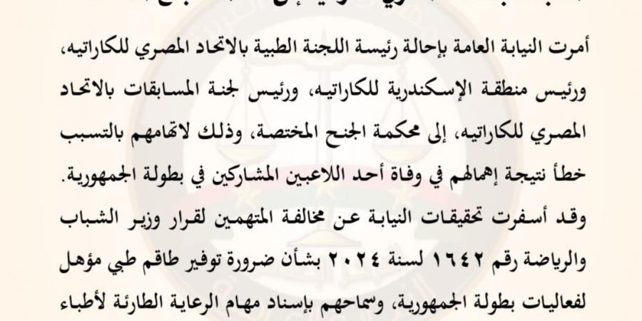 النيابة
      العامة
      تأمر
      بإحالة
      رئيسة
      اللجنة
      الطبية
      بالاتحاد
      المصري
      للكاراتيه
      ورئيس
      منطقة
      الإسكندرية
      ورئيس
      لجنة
      المسابقات
      بالاتحاد
      إلى
      محكمة
      الجنح
      المختصة - تكنو بلس