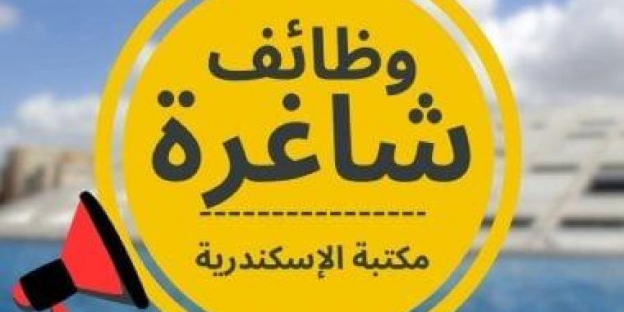 نفسك تشتغل بمكتبة الإسكندرية.. 4 وظائف شاغرة متاحة للعمل (اعرف الشروط)