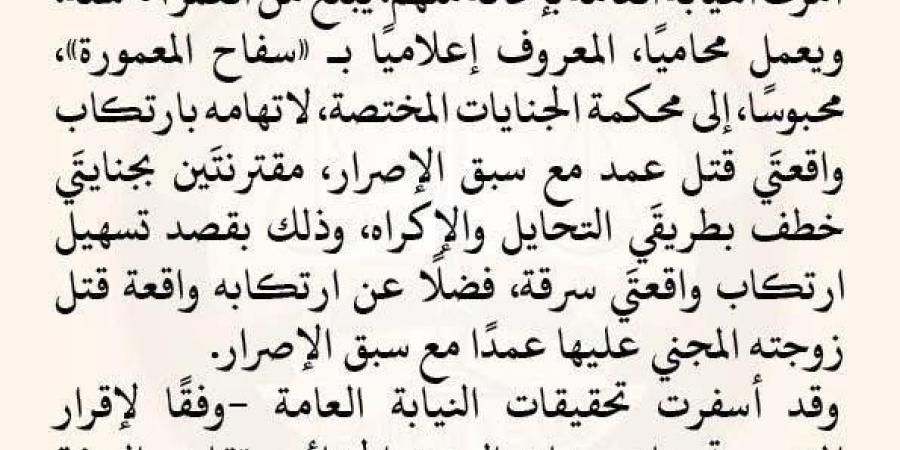 النيابة
      العامة:
      «سفاح
      المعمورة»
      قتل
      3
      أشخاص
      بغرض
      السرقة
      وخوفًا
      من
      «الفضيحة» - تكنو بلس