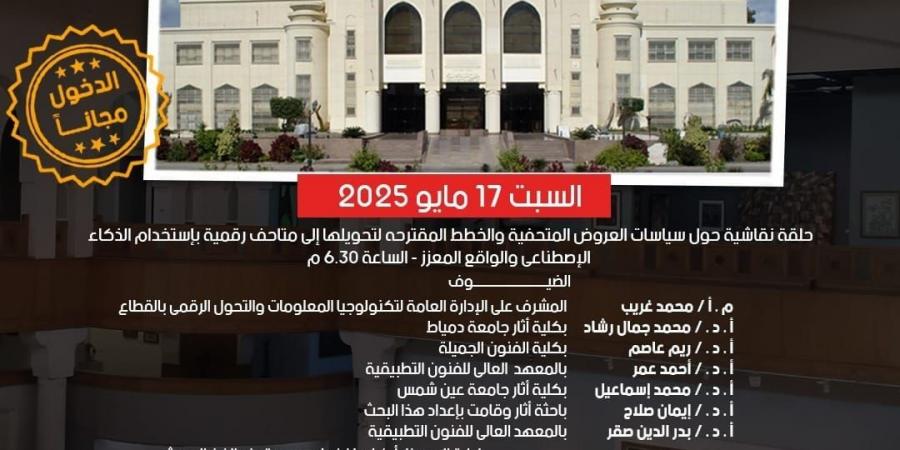 بداية
      من
      اليوم..
      فتح
      المتاحف
      مجانًا
      للجمهور
      احتفاءً
      باليوم
      العالمي
      للمتاحف - تكنو بلس