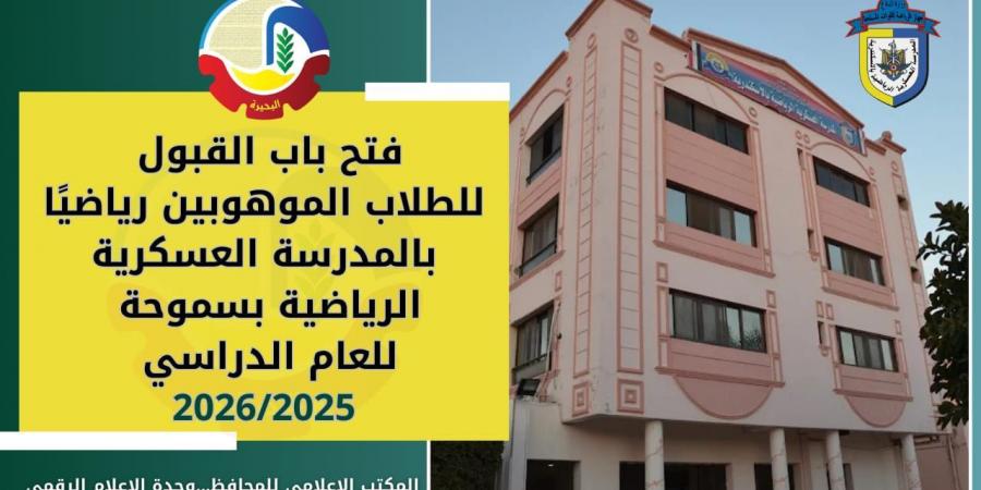 فتح
باب
القبول
للموهوبين
رياضياً
بمدرسة
سموحه
العسكريةالرياضية - تكنو بلس