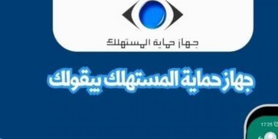 القانون يحظر على العاملين بجهاز حماية المستهلك العمل لدى الخاضعين للفحص