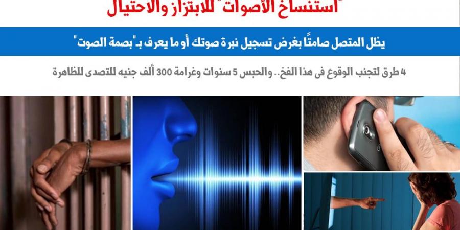 كارثة "استنساخ الأصوات" بغرض الابتزاز والاحتيال.. نقلا عن "برلماني"