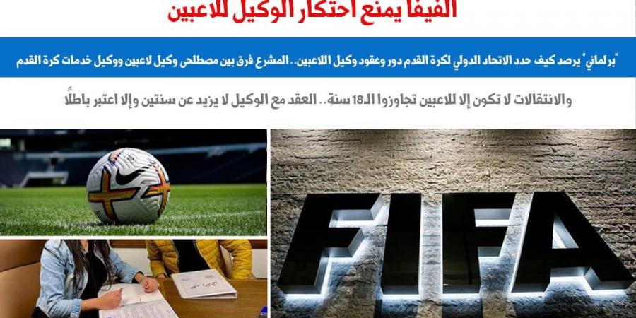 دور أعمال وعقود وكيل اللاعبين وفق لوائح الفيفا.. نقلا عن "برلماني"