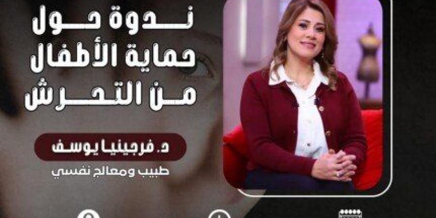 اليوم..
      انطلاق
      ندوة
      حماية
      الأطفال
      من
      التحرش
      بمقر
      مجلس
      الشباب
      المصري - تكنو بلس