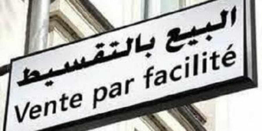 لو هتشترى بالتقسيط.. اعرف آليات الدفع كما نص عليها القانون
