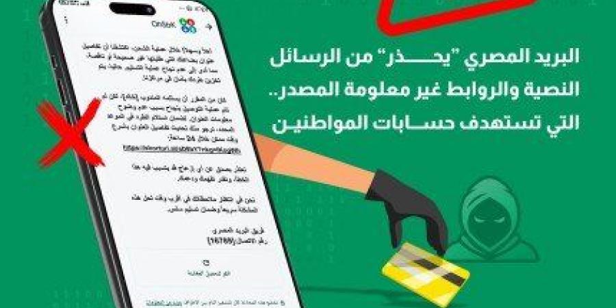 «البريد
      المصري»
      يحذر
      المواطنين
      من
      حملات
      احتيال
      إلكترونية
      جديدة..
      ما
      القصة؟ - تكنو بلس