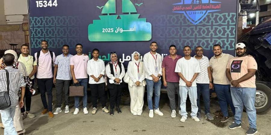 الهيئة العامة للتأمين الصحي الشامل تطلق حملة «تأمين شامل.. لجيل آمن» بأسوان استعدادا لبدء التطبيق الفعلي للمنظومة في المحافظة 1 يوليو المقبل - تكنو بلس
