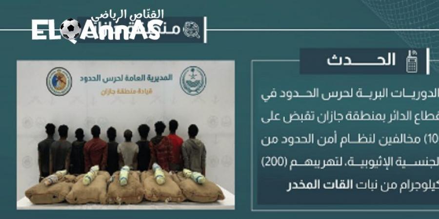 القبض
      على
      10
      مخالفين
      لتهريبهم
      200
      كيلوجرام
      من
      القات
      المخدر
      في
      جازان-القناص
      الاخباري - تكنو بلس