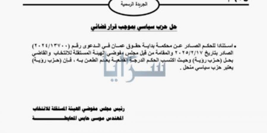 قرار
      قضائي
      يقضي
      بحل
      "حزب
      الرؤية" - تكنو بلس
