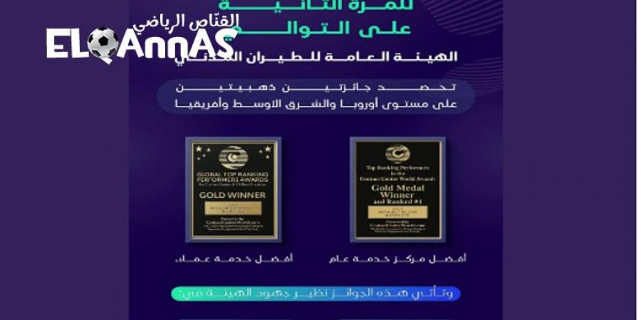 “هيئة
      الطيران
      المدني”
      تحصد
      جائزتين
      ذهبيتين
      لفئة
      أفضل
      وأفضل
      مركز
      اتصال
      وخدمة
      عملاء-القناص
      الاخباري - تكنو بلس