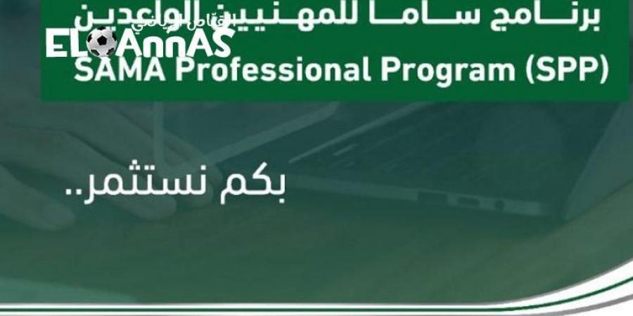 لمدة
      3
      أسابيع..
      بدء
      التسجيل
      في
      برنامج
      «ساما»
      للمهنيين
      الواعدين
      لحديثي
      التخرج-القناص
      الاخباري - تكنو بلس