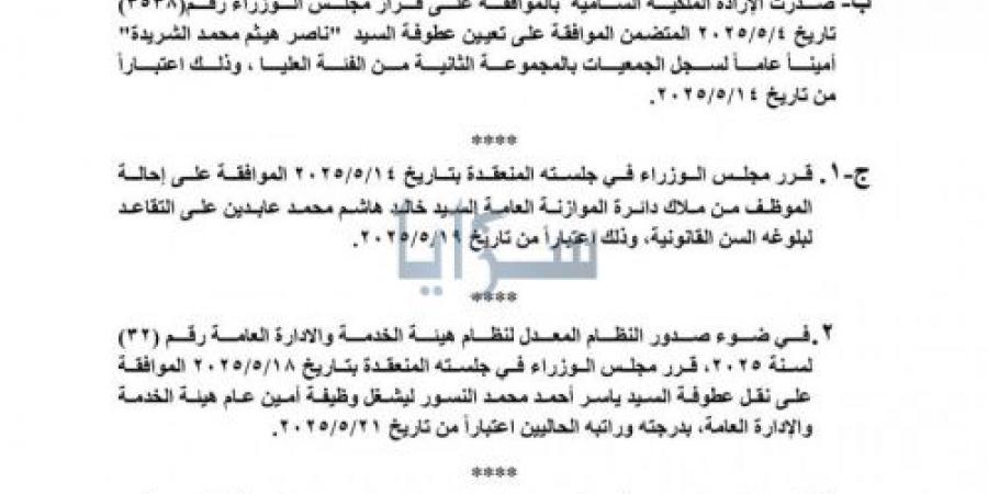 إحالات
      إلى
      التقاعد
      وإنهاء
      خدمات
      موظفين
      حكوميين
      -
      (اسماء) - تكنو بلس
