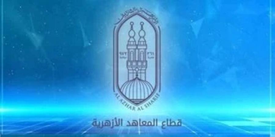 على بوابة الأزهر الإلكترونية ..اعتماد نتيجة الشهادتين الابتدائية والإعدادية الأزهرية .. والإعلان خلال ساعات - تكنو بلس
