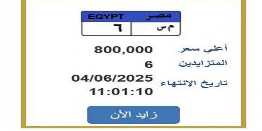 سعرها
      800
      ألف
      جنيه..
      مزايدة
      نارية
      على
      لوحة
      سيارة
      مميزة - تكنو بلس
