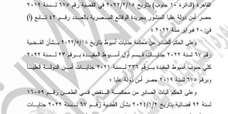 الجريدة الرسمية تنشر قرار إدراج 4 أشخاص على قوائم الإرهابيين