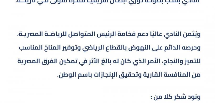 بيراميدز
      يتقدم
      بالشكر
      للرئيس
      السيسي
      على
      تهنئته
      بالفوز
      بدوري
      الأبطال - تكنو بلس