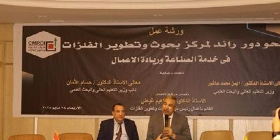 بحوث
وتطوير
الفلزات
يعقد
ورشة
عمل
حول
"دعم
الصناعة
وريادة
الأعمال" - تكنو بلس