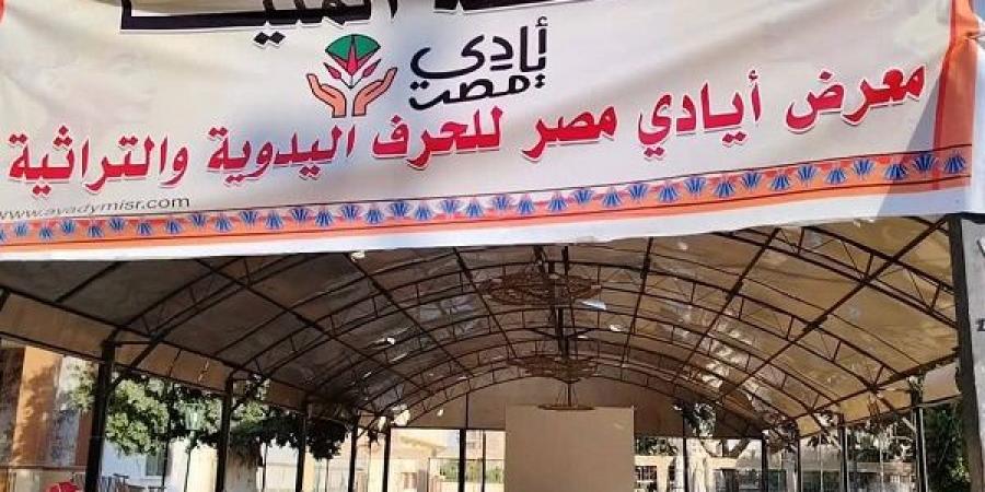 انطلاق
معرض
“أيادي
مصر”
للحرف
اليدوية
بنادي
المنيا
الرياضي - تكنو بلس