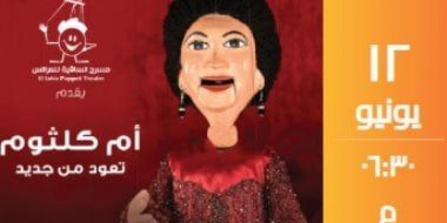 أم
كلثوم
تعود
من
جديد..
حفل
لأغانى
الست
فى
ساقية
الصاوى
12
يونيو - تكنو بلس
