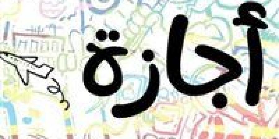 إجازة
      عيد
      الأضحى
      2025..
      موعد
      عودة
      الموظفين
      للعمل
      بعد
      انتهاء
      العطلة - تكنو بلس