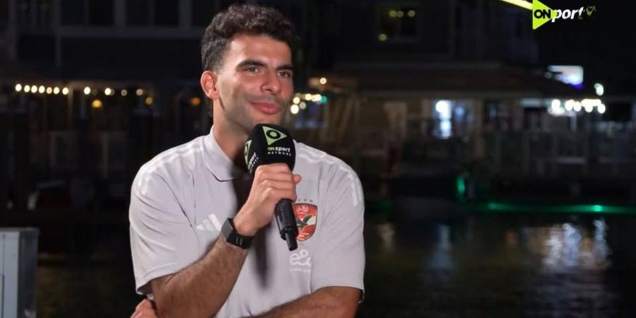 أحمد
      سيد
      زيزو:
      هدفي
      الفوز
      بدوري
      أبطال
      أفريقيا
      مع
      الأهلي
      والأفضل
      في
      القارة
      والجماهير
      أساس
      اللعبة - تكنو بلس