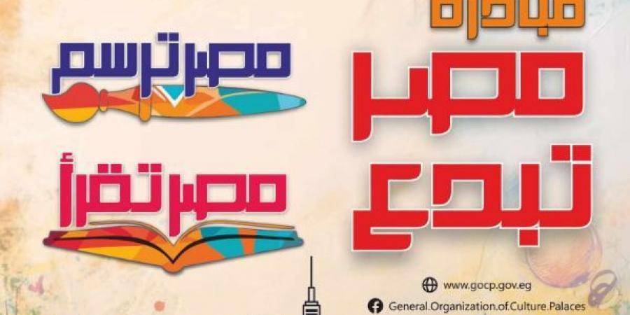 برعاية
      وزير
      الثقافة..
      توزيع
      جوائز
      مسابقتي
      "مصر
      ترسم"
      و"مصر
      تقرأ"الثلاثاء
      المقبل - تكنو بلس
