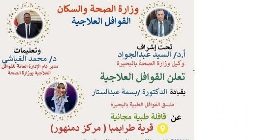 انطلاق
قافلة
طبية
بطرابمبا
مركزدمنهور..غدا - تكنو بلس